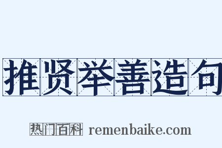推贤举善造句是什么意思的图片